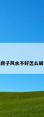房子风水不好怎么破