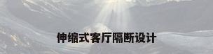 伸缩式客厅隔断设计