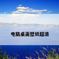 电脑桌面壁纸超清