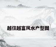 越住越富风水户型图