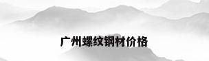 广州螺纹钢材价格
