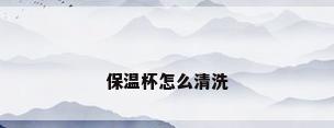 保温杯怎么清洗