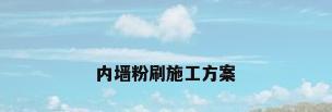 内墙粉刷施工方案