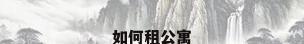 如何租公寓