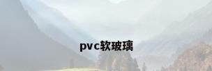 pvc软玻璃