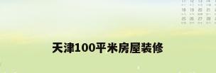 天津100平米房屋装修