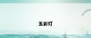 五彩灯