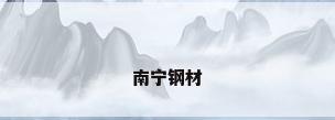 南宁钢材