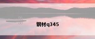 钢材q345