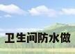 卫生间防水做