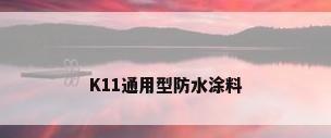 K11通用型防水涂料