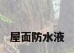 屋面防水液