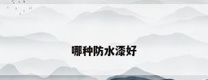 哪种防水漆好