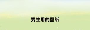 男生用的壁纸