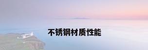 不锈钢材质性能