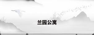 兰园公寓
