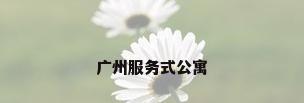 广州服务式公寓