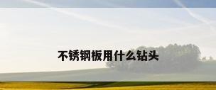 不锈钢板用什么钻头
