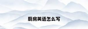 厨房英语怎么写