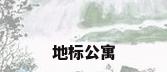 地标公寓