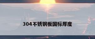 304不锈钢板国标厚度