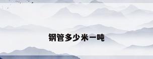 钢管多少米一吨