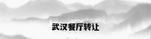 武汉餐厅转让
