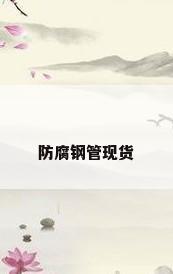 防腐钢管现货