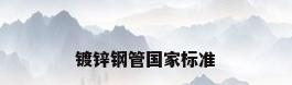 镀锌钢管国家标准