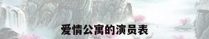 爱情公寓的演员表