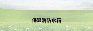 保温消防水箱