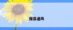 保温通风