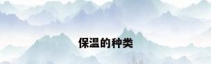 保温的种类