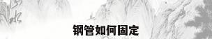 钢管如何固定