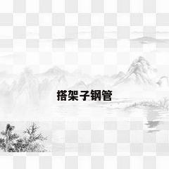 搭架子钢管