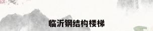 临沂钢结构楼梯