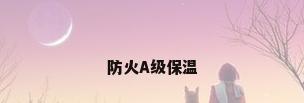 防火A级保温