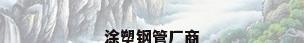 涂塑钢管厂商