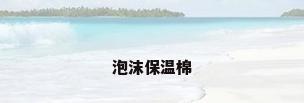 泡沫保温棉