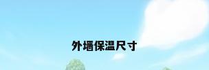 外墙保温尺寸