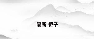 隔断 柜子