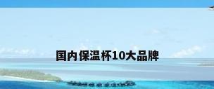 国内保温杯10大品牌