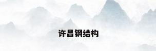 许昌钢结构