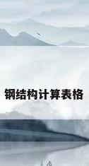 钢结构计算表格