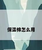 保温棉怎么用
