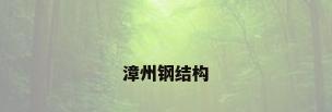 漳州钢结构