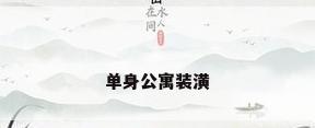 单身公寓装潢