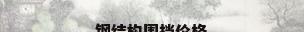 钢结构围挡价格