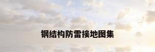 钢结构防雷接地图集