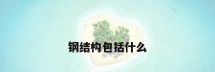 钢结构包括什么